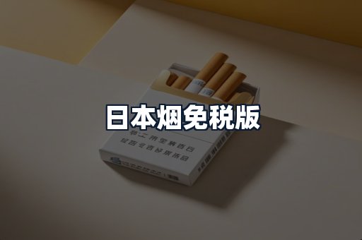日本烟免税版