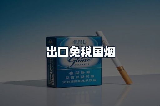 出口免税国烟